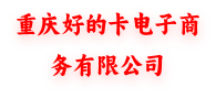 重庆好的卡电子商务有限公司